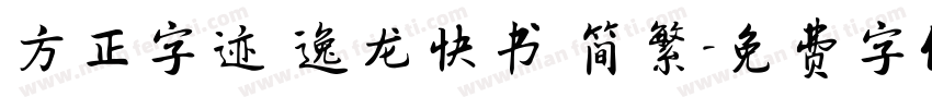 方正字迹 逸龙快书 简繁字体转换